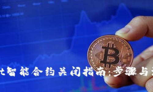 tpWallet智能合约关闭指南：步骤与注意事项