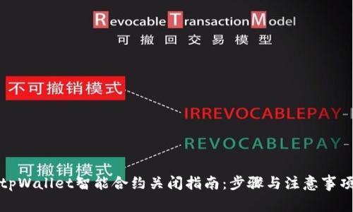 tpWallet智能合约关闭指南：步骤与注意事项