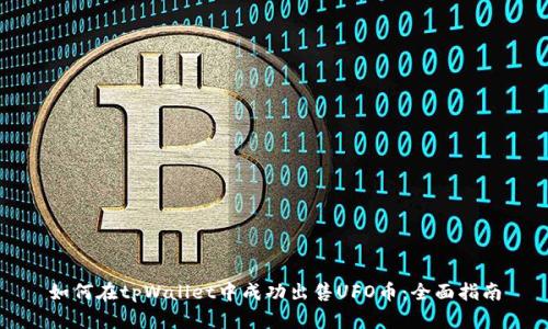 如何在tpWallet中成功出售UFO币:全面指南