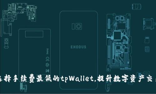 如何选择手续费最低的tpWallet,提升数字资产交易效率