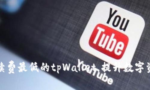 如何选择手续费最低的tpWallet,提升数字资产交易效率