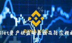 tpWallet资产被盗的原因及防范措施详解