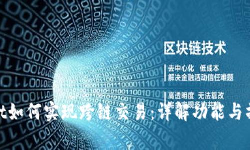 tpWallet如何实现跨链交易:详解功能与操作步骤