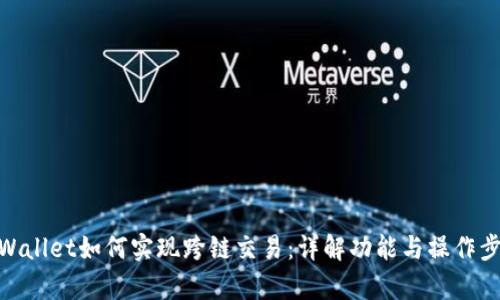 tpWallet如何实现跨链交易:详解功能与操作步骤