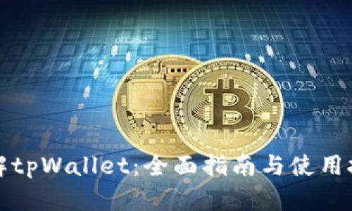 详解tpWallet:全面指南与使用技巧