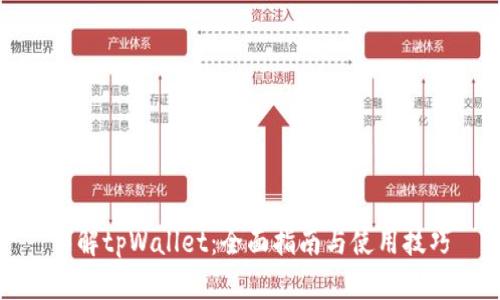 详解tpWallet:全面指南与使用技巧