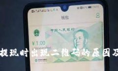 tpWallet提现时出现二维码的原因及处理