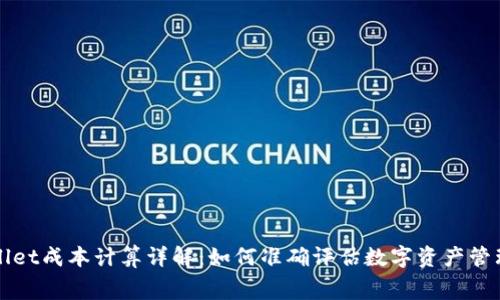 tpWallet成本计算详解：如何准确评估数字资产管理费用