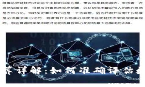 tpWallet成本计算详解：如何准确评估数字资产管理费用