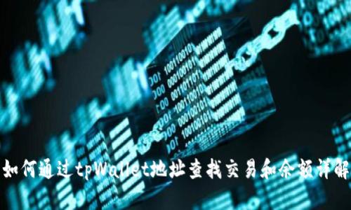 如何通过tpWallet地址查找交易和余额详解