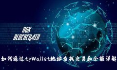 如何通过tpWallet地址查找交易和余额详