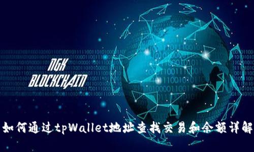 如何通过tpWallet地址查找交易和余额详解