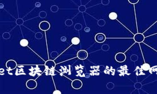 : 探索tpWallet区块链浏览器的最佳网址与使用指南