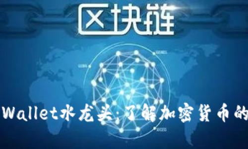 ### tpWallet水龙头:了解加密货币的分发机制