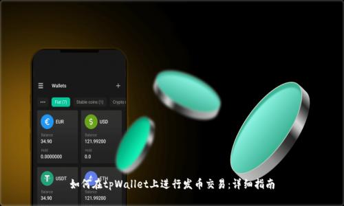 如何在tpWallet上进行发币交易:详细指南