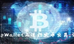 如何在tpWallet上进行发币交易：详细指