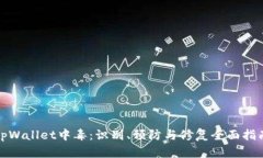 tpWallet中毒：识别、预防与修复全面指