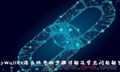 tpWallet退出账号的步骤详解及常见问题