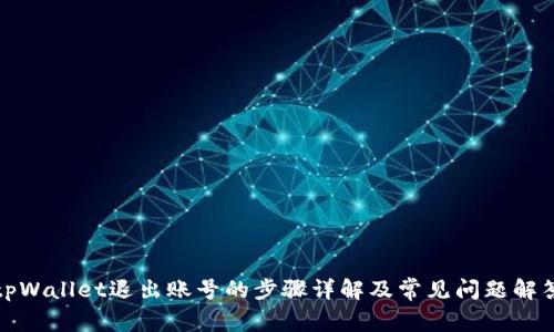 tpWallet退出账号的步骤详解及常见问题解答