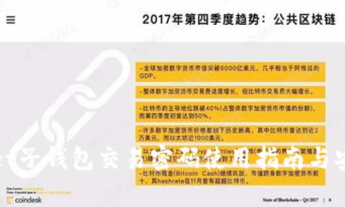 tpWallet子钱包交易密码使用指南与安全建议