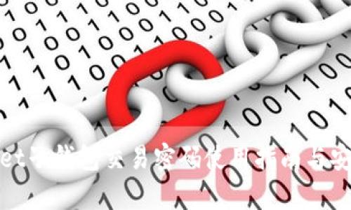 tpWallet子钱包交易密码使用指南与安全建议