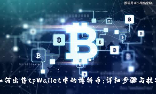 如何出售tpWallet中的博饼币:详细步骤与技巧