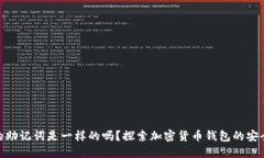 : 不同钱包的助记词是一样的吗？探索