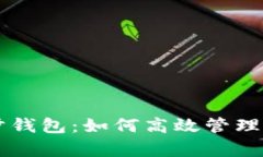 tpWallet同步钱包：如何高效管理你的数
