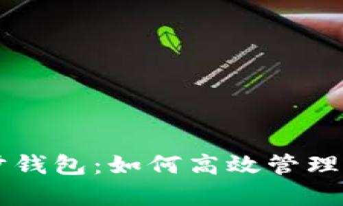 tpWallet同步钱包:如何高效管理你的数字资产