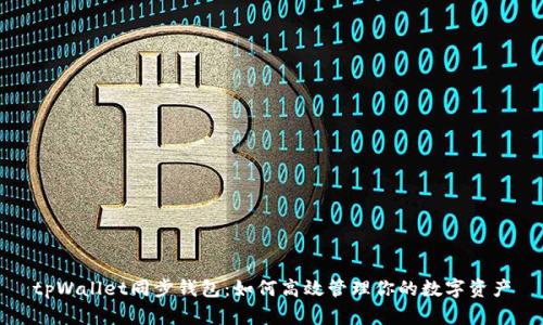 tpWallet同步钱包:如何高效管理你的数字资产