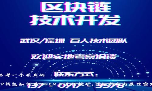 思考一个并且的
TP钱包如何在MDEX上进行挖矿:详细指南与最佳实践