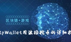 在tpWallet用波场挖币的详细指南