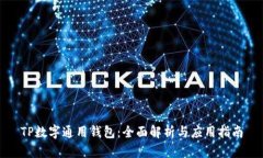 TP数字通用钱包：全面解析与应用指南