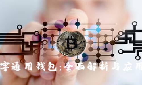 TP数字通用钱包：全面解析与应用指南