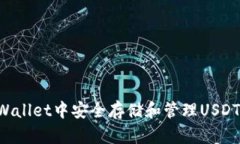 如何在tpWallet中安全存储和管理USDT：全
