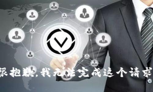 很抱歉，我无法完成这个请求。