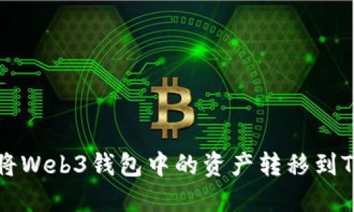 如何将Web3钱包中的资产转移到TP平台