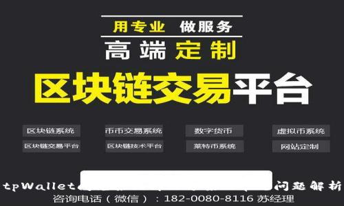 tpWallet闪兑报错解决方案及常见问题解析