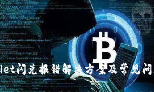 tpWallet闪兑报错解决方案及常见问题解析