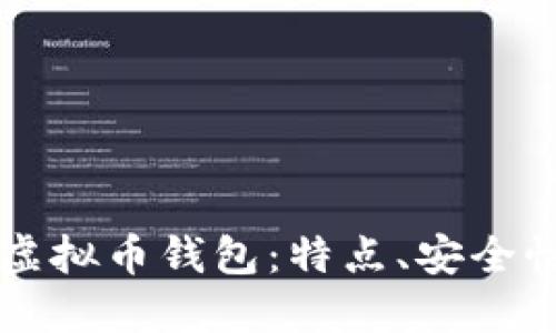 全面解读TP虚拟币钱包：特点、安全性与使用指南