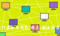 全面解读TP虚拟币钱包：特点、安全性