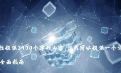 由于字数限制，我无法一次性提供39
