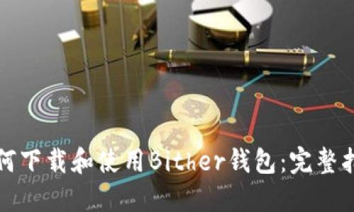 如何下载和使用Bither钱包:完整指南