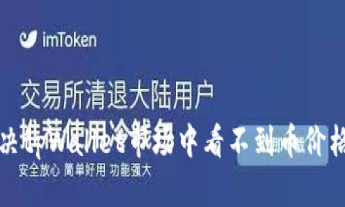 如何解决tpWallet市场中看不到币价格的问题