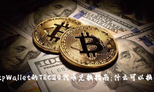 tpWallet的TRC20代币兑换指南：什么可以换？
