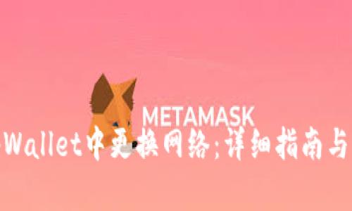 如何在tpWallet中更换网络：详细指南与操作步骤
