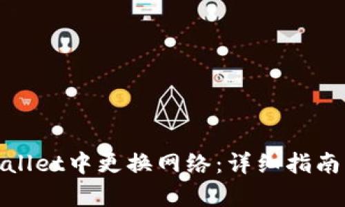 如何在tpWallet中更换网络：详细指南与操作步骤