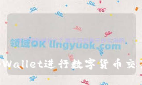 如何使用tpWallet进行数字货币交易：全面指南