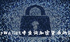 如何在tpWallet中查询加密货币的涨跌情
