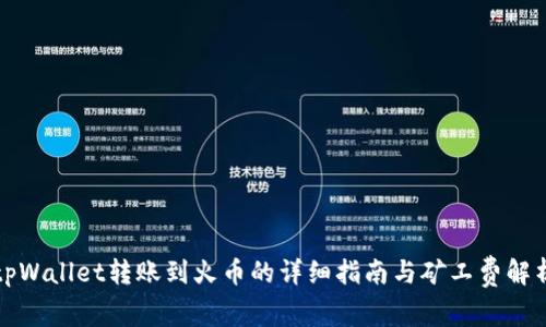 tpWallet转账到火币的详细指南与矿工费解析